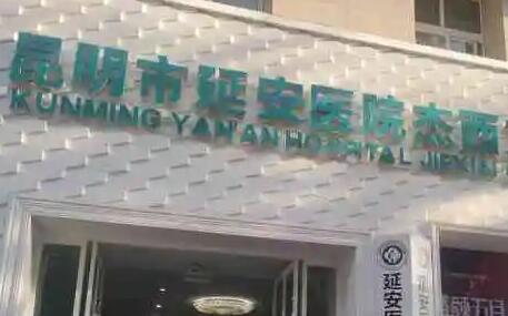 昆明延安杰西艾美容醫(yī)院