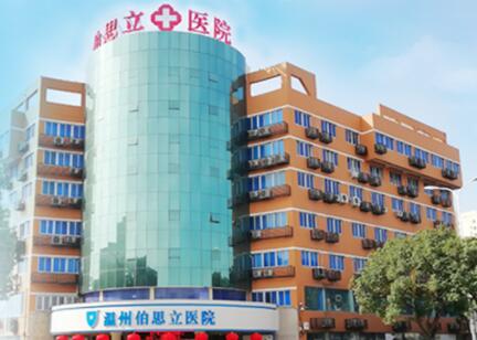 溫州伯思立整形美容醫(yī)院
