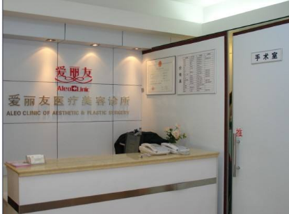 北京愛(ài)麗友醫(yī)療美容診所