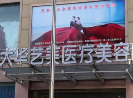 濟寧大華藝美醫(yī)療美容門診部
