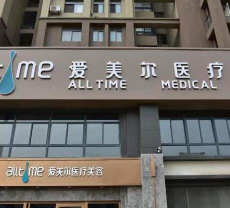 淮北愛美爾醫(yī)療美容診所