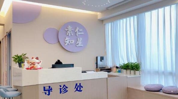 深圳素仁知星醫(yī)療美容
