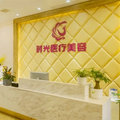 徐州時光洪揚醫(yī)療美容整形門診部