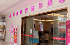 廣安華美之星醫(yī)療美容診所