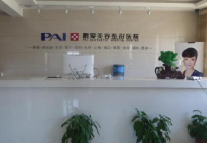 濟(jì)南鵬愛(ài)美容整形醫(yī)院