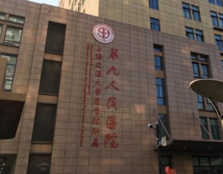 上海交通大學(xué)醫(yī)學(xué)院附屬第九人民醫(yī)院