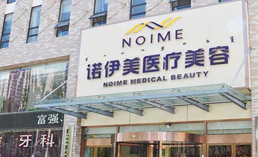 內蒙古諾伊美整形醫(yī)療美容醫(yī)院