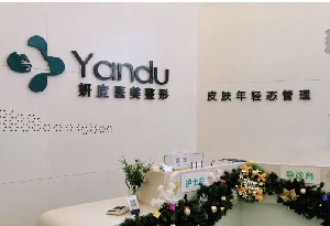 東莞妍度醫(yī)療美容診所