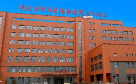 湖北省中西醫(yī)結合醫(yī)院整形美容科