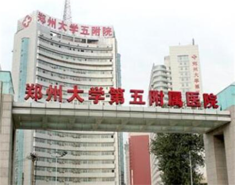 鄭州大學(xué)第五附屬醫(yī)院
