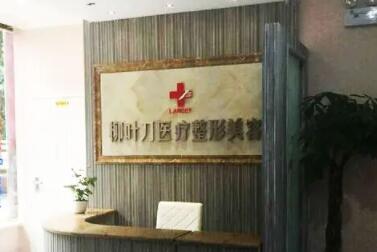 重慶柳葉刀整形美容醫(yī)院
