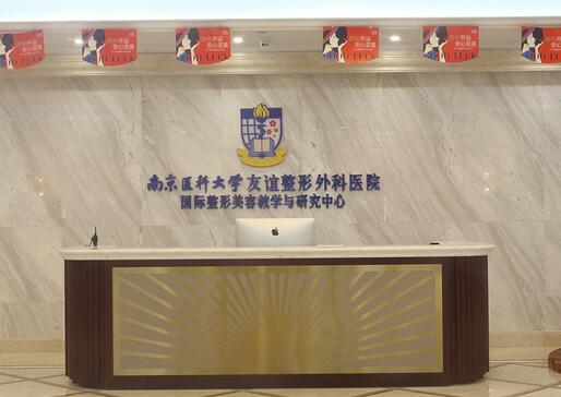 南京醫(yī)科大學(xué)友誼醫(yī)院整形外科