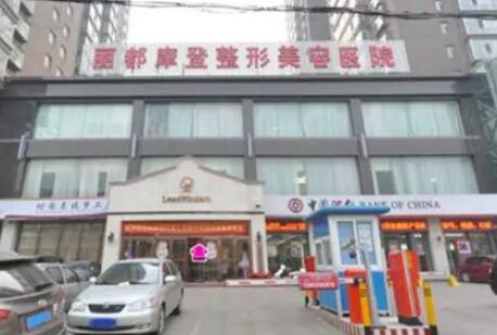 太原麗都美容整形醫(yī)院