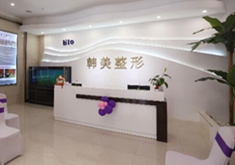 濟(jì)寧韓美醫(yī)療整形美容醫(yī)院