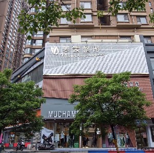 信陽夢露醫(yī)療美容門診部