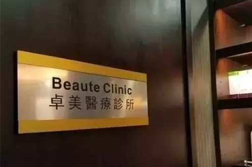 成都卓美色醫(yī)療美容診所