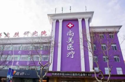 張家口尚美醫(yī)療美容醫(yī)院