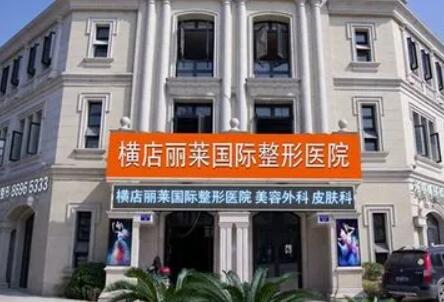 東陽(yáng)麗萊整形美容醫(yī)院