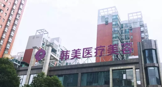 株洲華美年華美容醫(yī)院