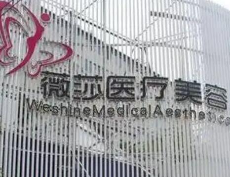 昆明微莎國(guó)際整形美容院