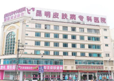昆明皮膚病?？漆t(yī)院