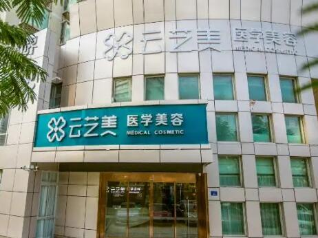 廈門(mén)思明云藝美整形外科門(mén)診