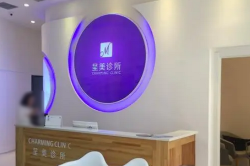 長(zhǎng)春呈美醫(yī)療美容門診