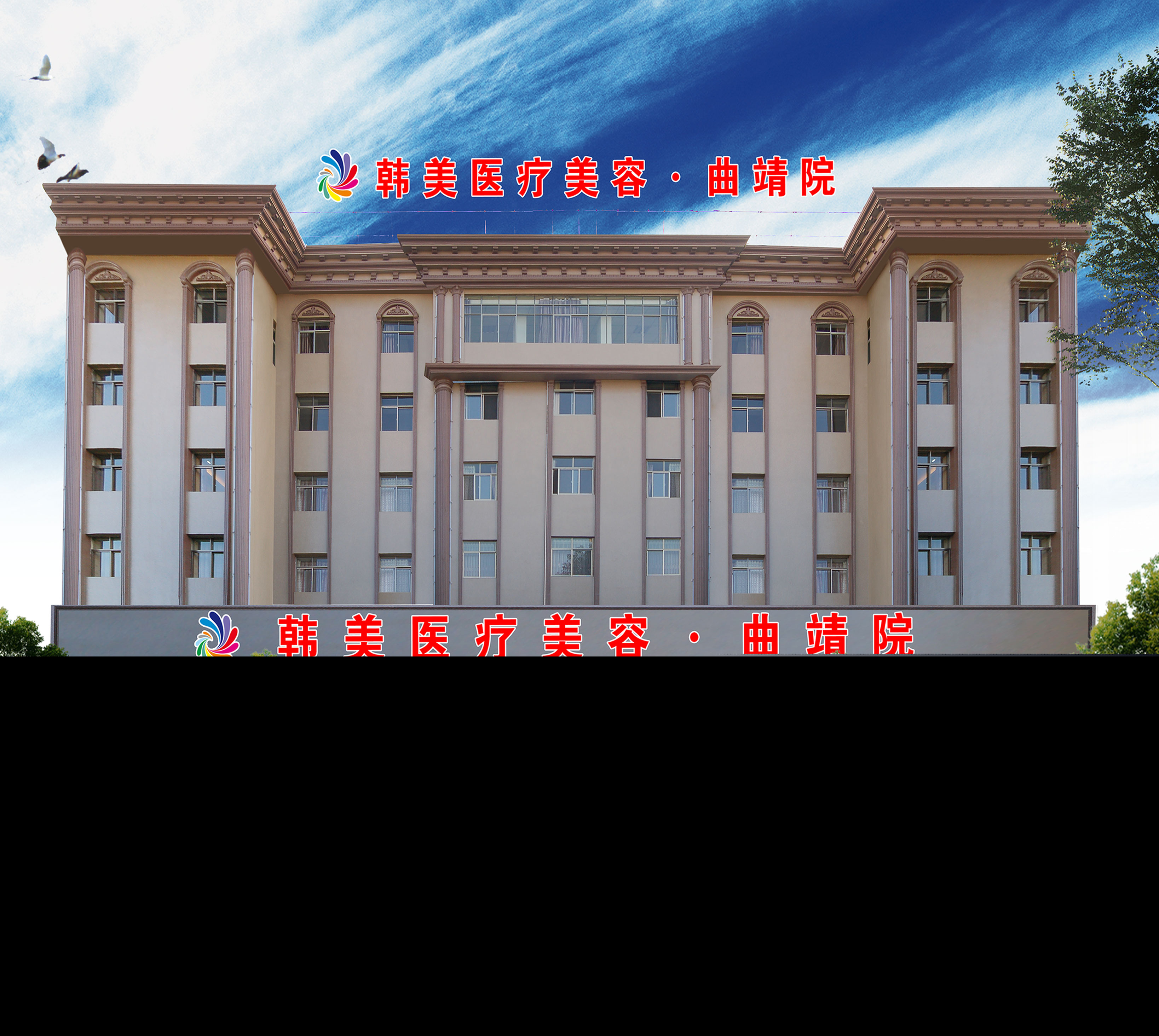 曲靖韓美醫(yī)療美容門診部