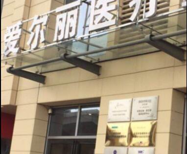 貴陽愛爾麗醫(yī)療美容