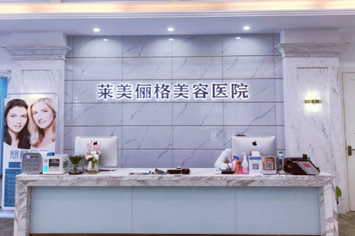 ?？谌R美儷格美容醫(yī)院