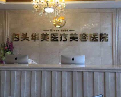 包頭華美醫(yī)療美容