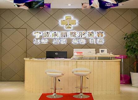 寧波尚麗整形醫(yī)院