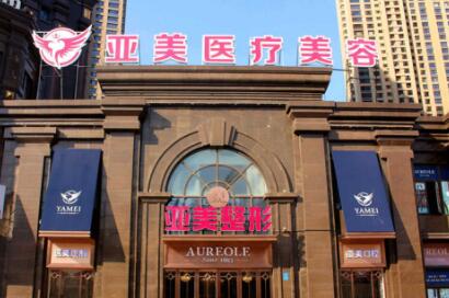 十堰亞美達(dá)醫(yī)療美容