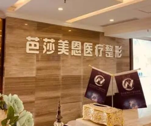 濟(jì)南芭莎美恩整形醫(yī)院