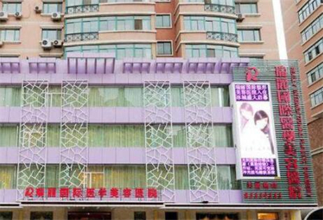 哈爾濱瑞麗美容整形醫(yī)院