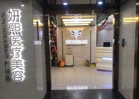深圳妍熙醫(yī)療美容門(mén)診部