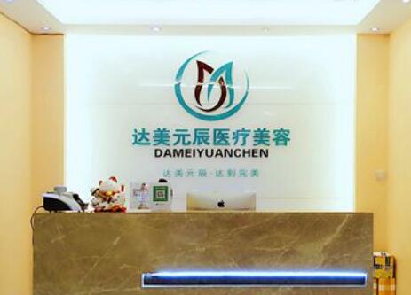 大連達(dá)美元辰醫(yī)療美容
