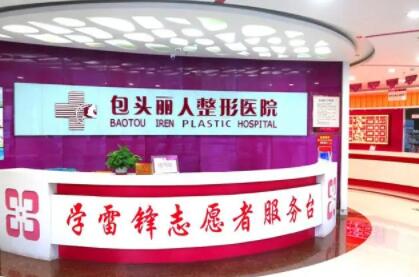 包頭麗人醫(yī)療整形美容