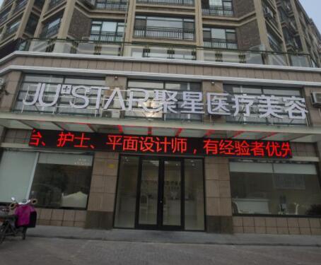 德州聚星醫(yī)療整形醫(yī)院