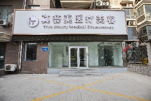 濟(jì)南真薈美醫(yī)療美容門診部