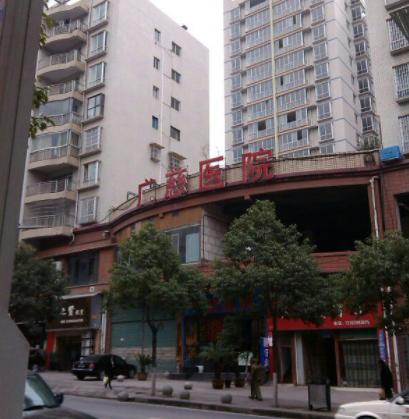 遵義廣慈整形外科醫(yī)院