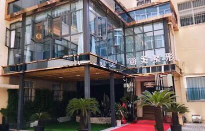 合肥涵美醫(yī)療美容門診部