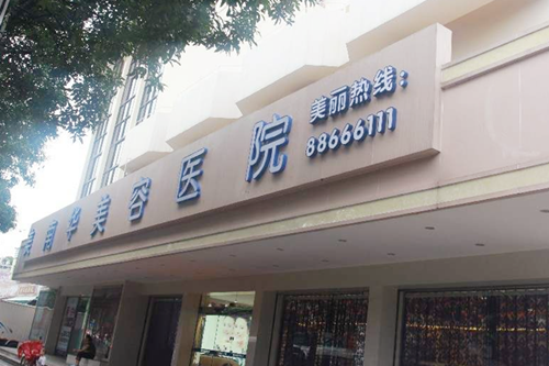 中山美南華醫(yī)療美容醫(yī)院