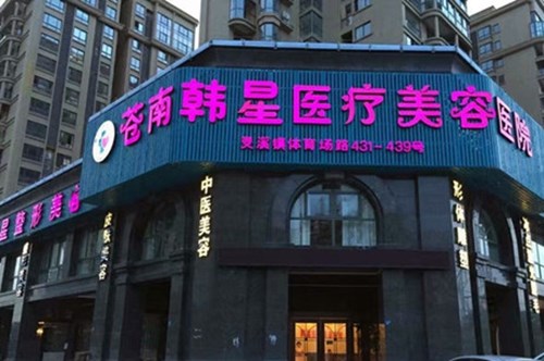 溫州韓星醫(yī)療美容皮膚