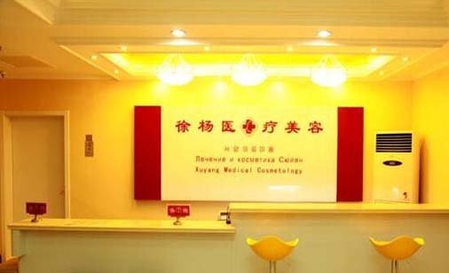 連云港徐楊醫(yī)療美容