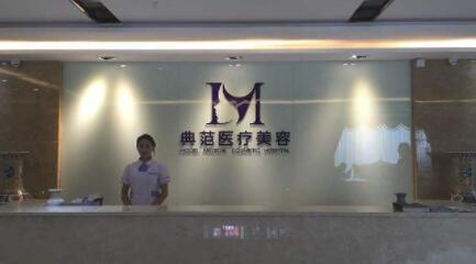 寧波海曙星范醫(yī)療美容門(mén)診部