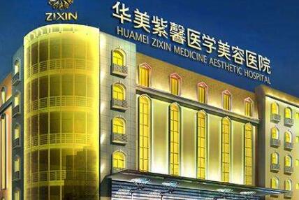 綿陽華美紫馨醫(yī)療美容