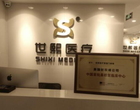 北京世熙醫(yī)療美容