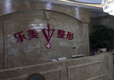 樂清樂美醫(yī)療美容門診部
