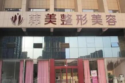 曲靖韓美醫(yī)療美容門(mén)診部(原靖美)